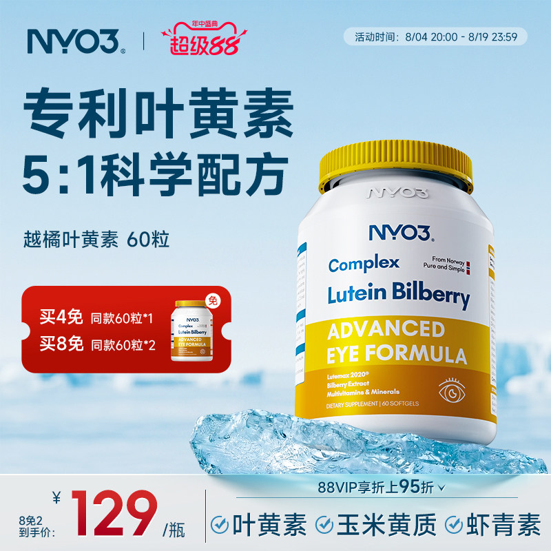 NYO3挪威进口多维越橘专利叶黄素玉米黄质成人中老年眼底营养素