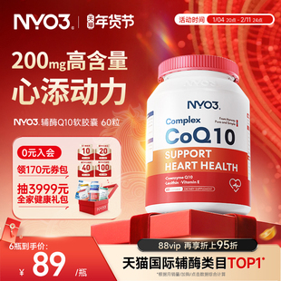 NYO3辅酶q10泛醌挪威原装进口心血管保护心脏素官方旗舰店正品60