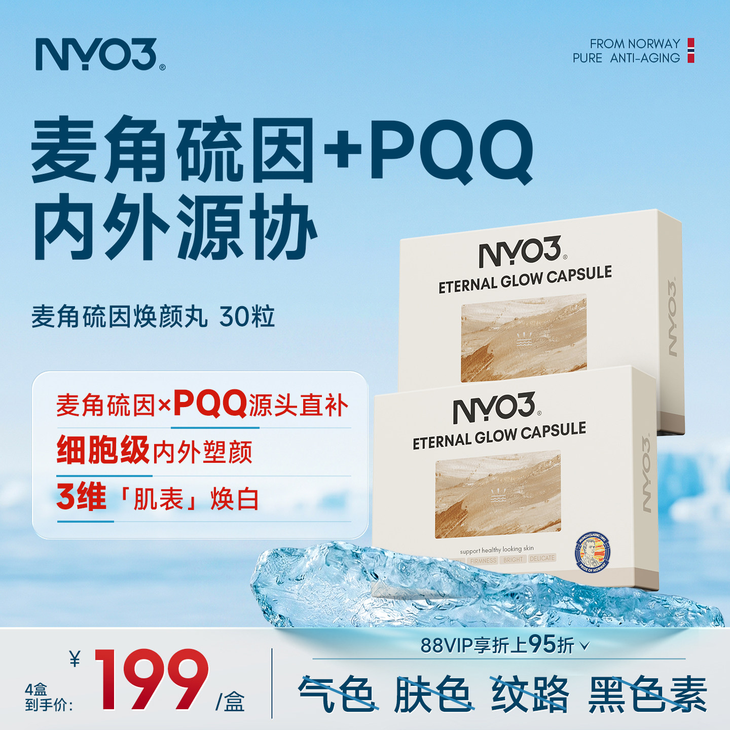 NYO3逆光丸超光瓶美肤麦角硫因pqq线粒体内调衰修护美白紧致