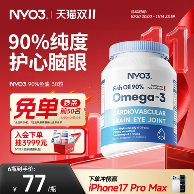 NYO3挪威深海鱼油软胶囊中老年rTG高含量90%鱼油omega3护发心30粒
