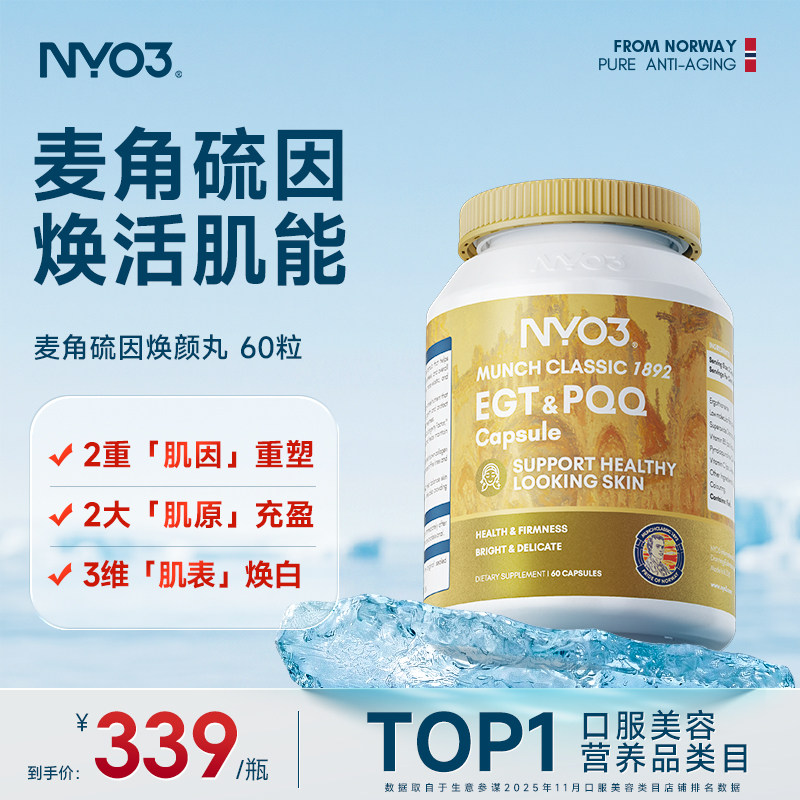NYO3麦角硫因PQQ焕颜丸抗皱焕活肌龄焕白60粒美白成年人正品