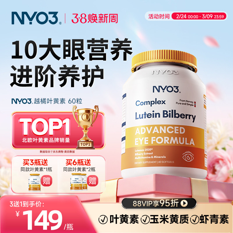 NYO3诺威佳挪威进口多维越橘专利叶黄素成人中老年眼底营养素
