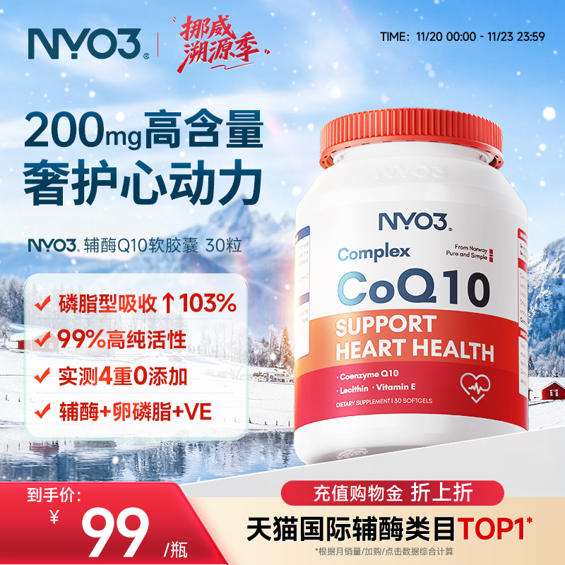 NYO3辅酶q10心脏保健软胶囊心肌coq10进口官方旗舰店心脏素30粒