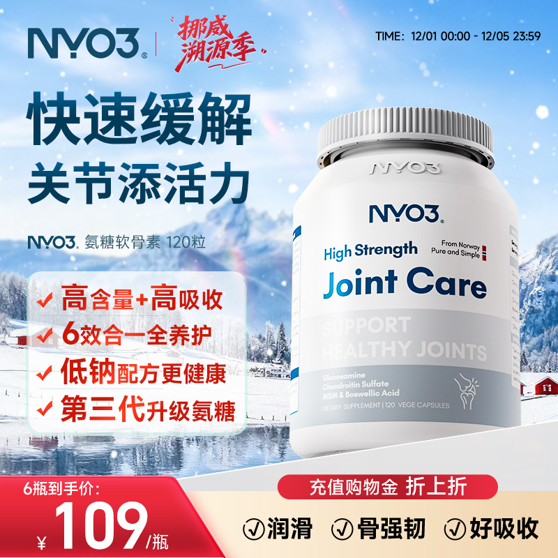 【社群专属】NYO3挪威进口氨糖软骨素维骨力中老年骨骼关节钙片