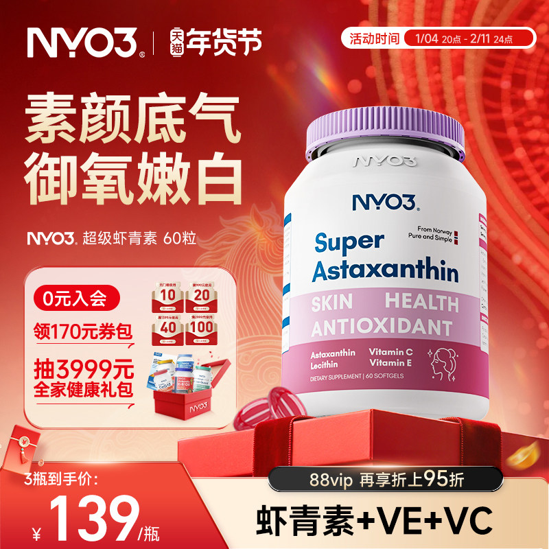 【3瓶起拍】NYO3超级虾青素天然雨生红球藻软胶囊口服红球藻,保健食品/膳食营养补充食品,虾青素,淘宝优惠券,粉丝福利购,淘宝优惠卷