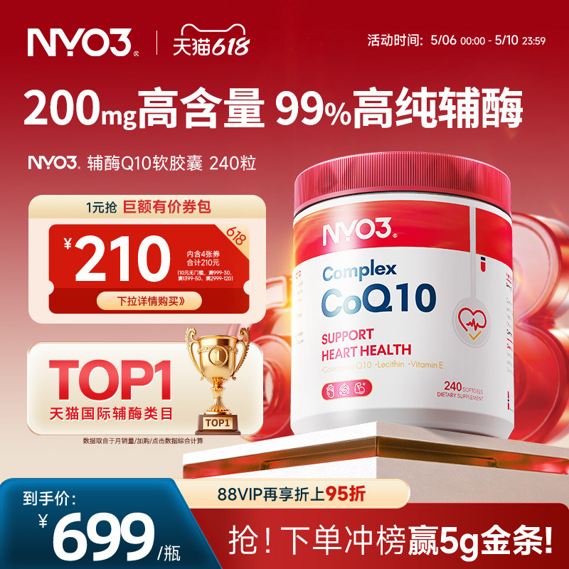 挪威NYO3品牌辅酶Q10软胶囊泛醌心血管保护心脏正品性价比240粒