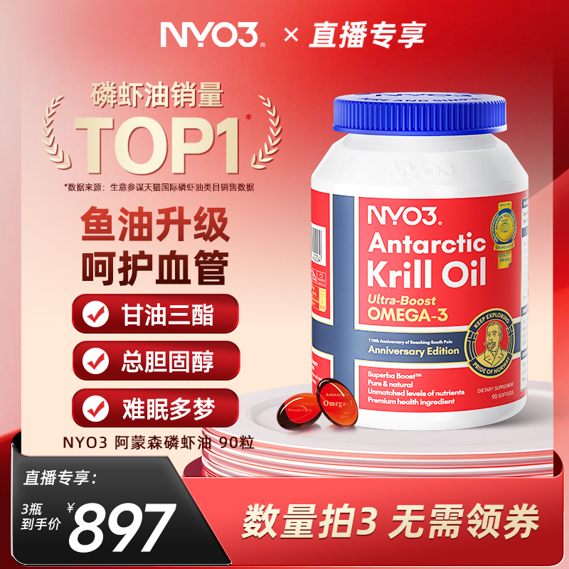 【直播专属】挪威NYO3进口阿蒙森磷虾油56%磷脂omega3