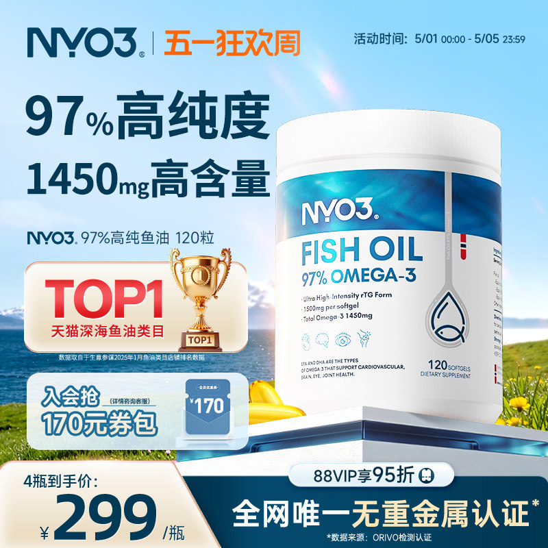 NYO3白金罐97高纯鱼油rTG深海鱼油卷王成人omega-3高性价比120粒