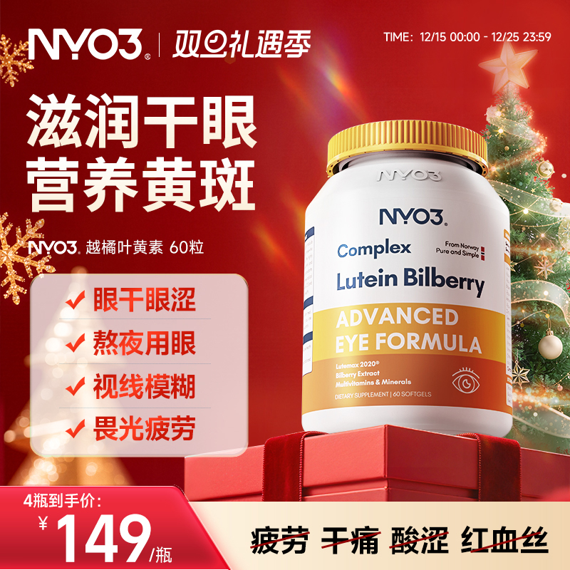 挪威NYO3进口多维越橘专利叶黄素胶囊眼睛成人中老年眼底营养素