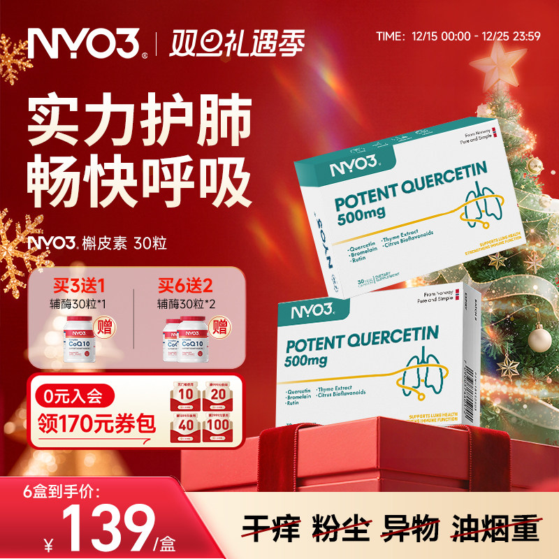 NYO3槲皮素中老年肺部复合胶囊