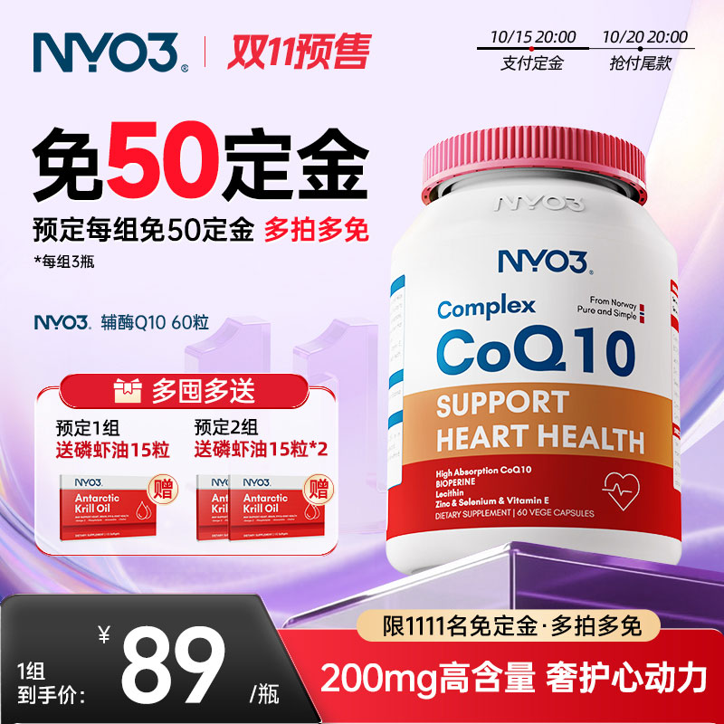 NYO3辅酶q10挪威原装60粒