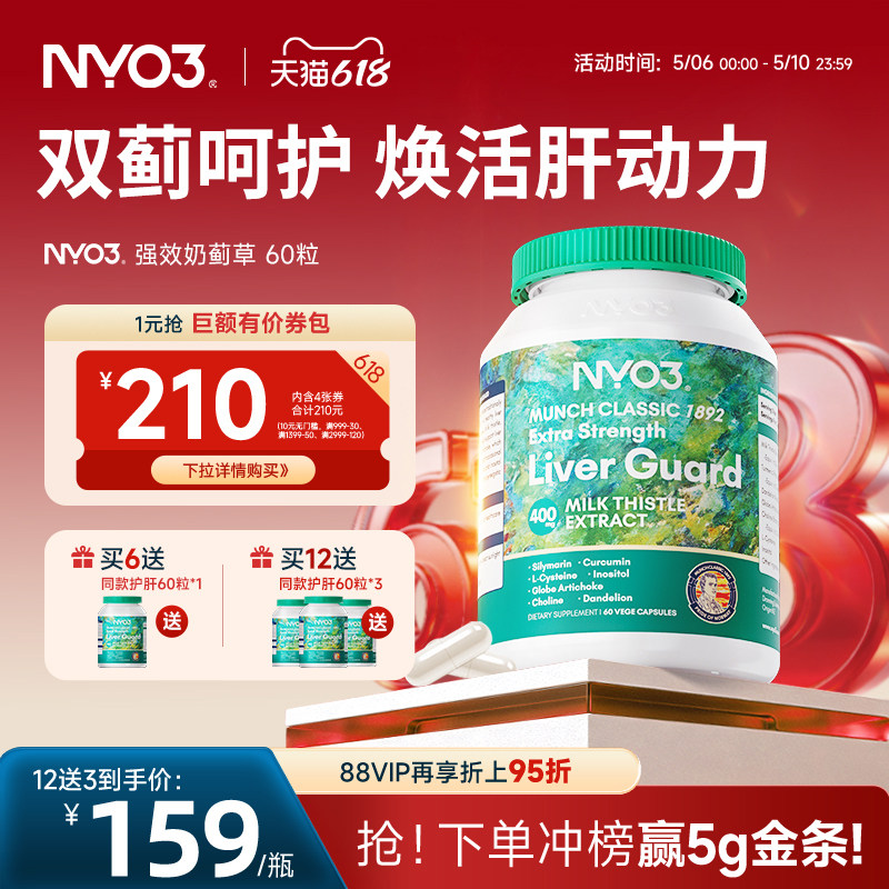 NYO3肝脏片呵护140倍奶蓟草小绿盾水飞蓟素加班熬夜应酬通用60粒