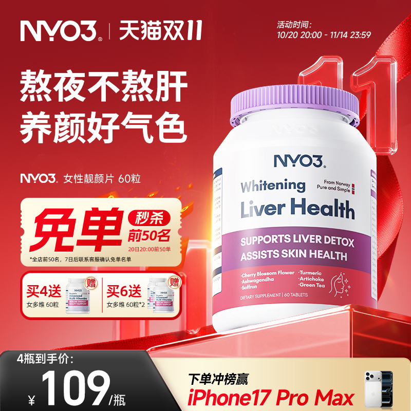 NYO3女性肝纯片姜黄熬夜去黄焕白提亮舒压非奶蓟草解郁养肝脏
