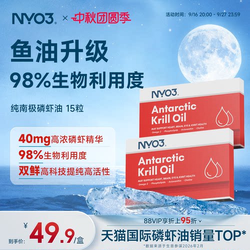 NYO3纯南极磷虾油试用装15粒