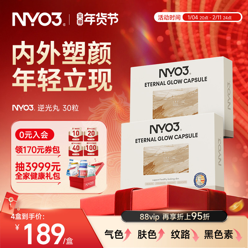 NYO3逆光丸超光瓶美肤麦角硫因pqq线粒体内调衰修护美白紧致,保健食品/膳食营养补充食品,口服美容营养品,淘宝优惠券,粉丝福利购,淘宝优惠卷