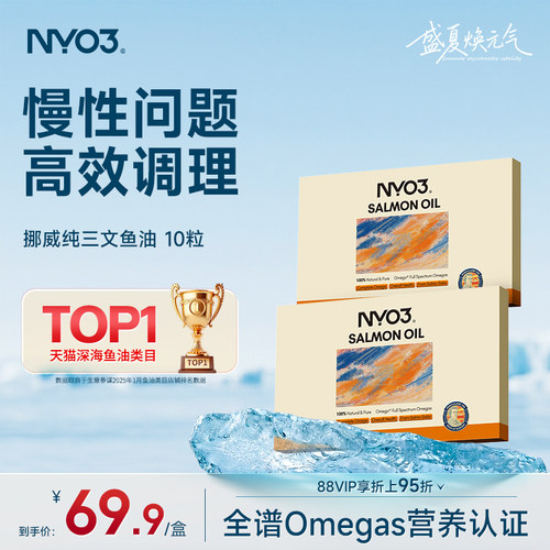 NYO3挪威品牌97%高纯度三文鱼油成人心血管养护10粒omega3