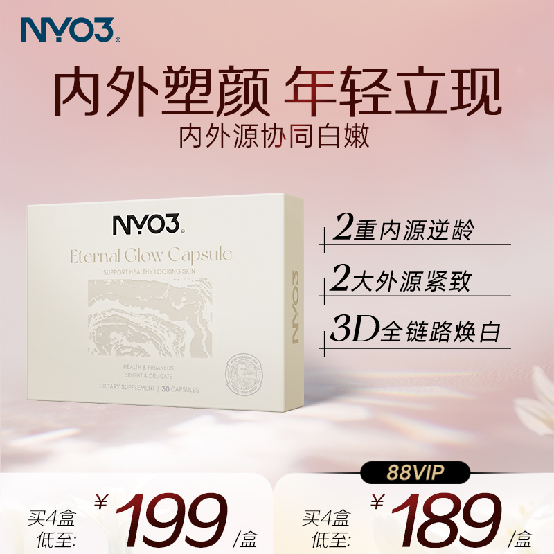 NYO3美肤逆光丸超光瓶