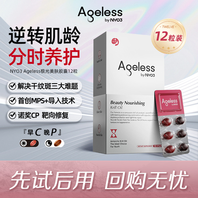【U先试用】NYO3Ageless极光三抗麦角硫因极光美肤胶囊内服12粒装