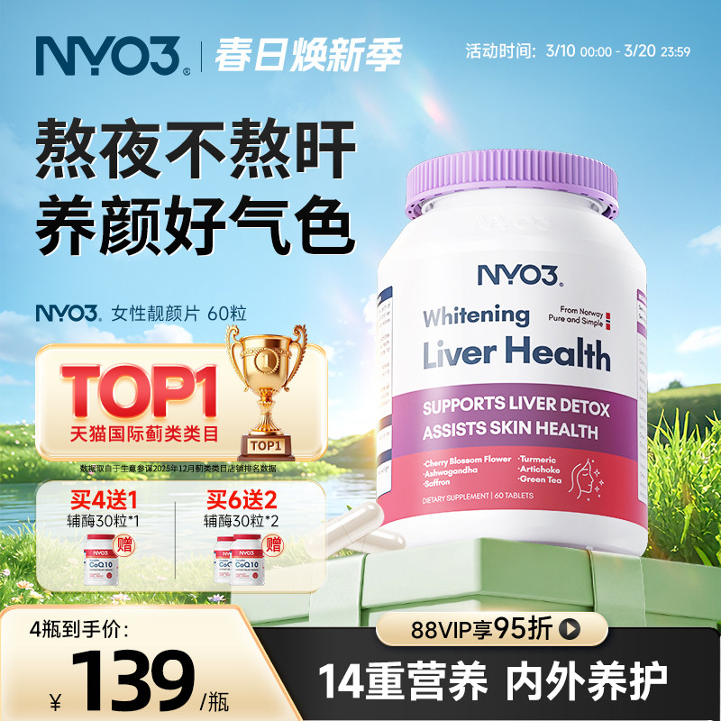 NYO3女性肝纯片姜黄熬夜去黄焕白提亮舒压非奶蓟草解郁养肝脏