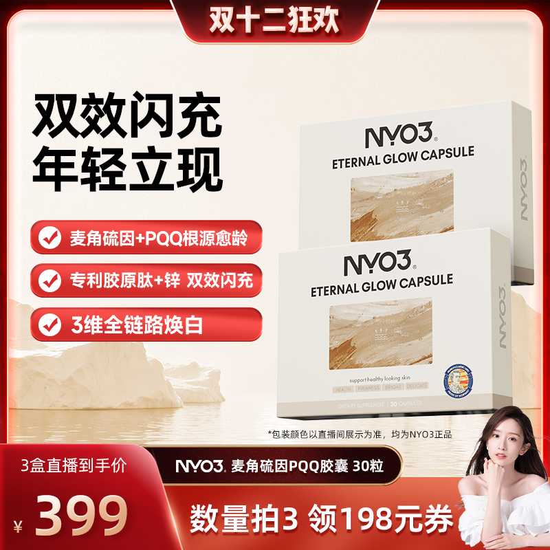 【直播专属】NYO3超光瓶逆光丸麦角硫因pqq线粒体紧致提亮