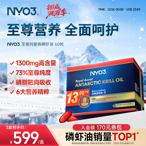 【至尊阿蒙森】挪威NYO3进口磷虾油1300mg高含量软胶囊非鱼油60粒