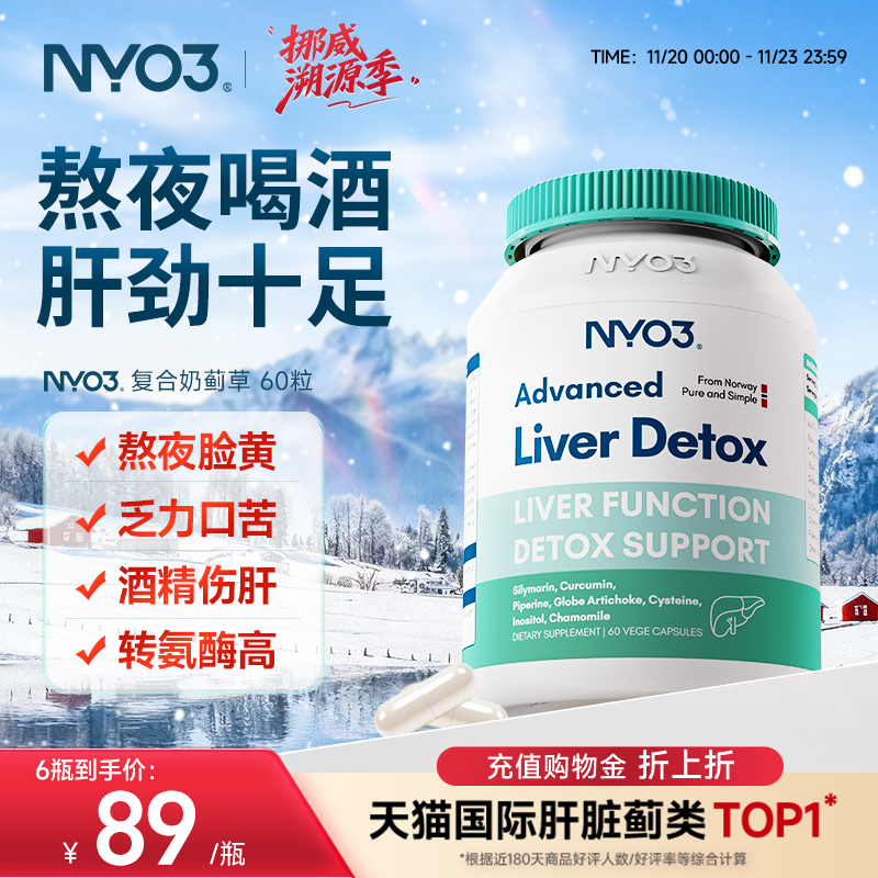 NYO3挪威肝片水飞蓟奶蓟草