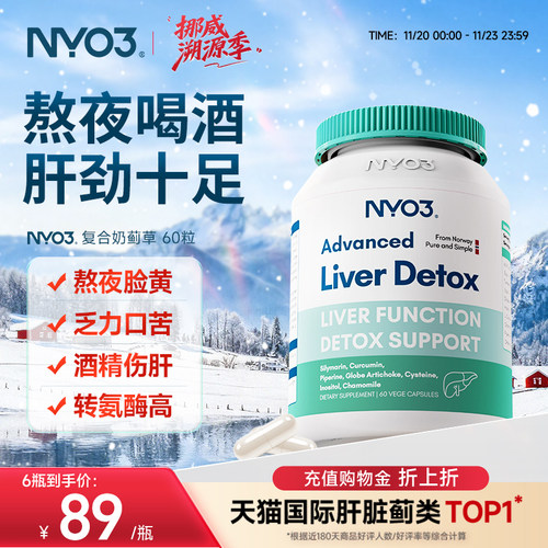 NYO3挪威肝片水飞蓟奶蓟草