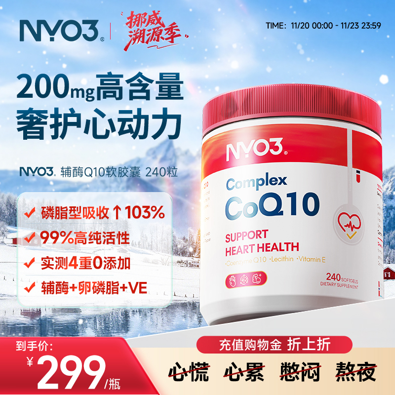 【百补专享】挪威NYO3辅酶q10泛醌原装进口心血管保护心脏中老年