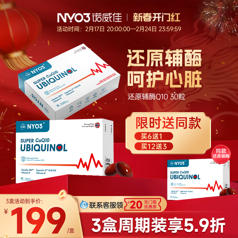 NYO3诺威佳挪威进口专利还原型辅酶q10软胶囊泛醇心肌辅酶q10心脏