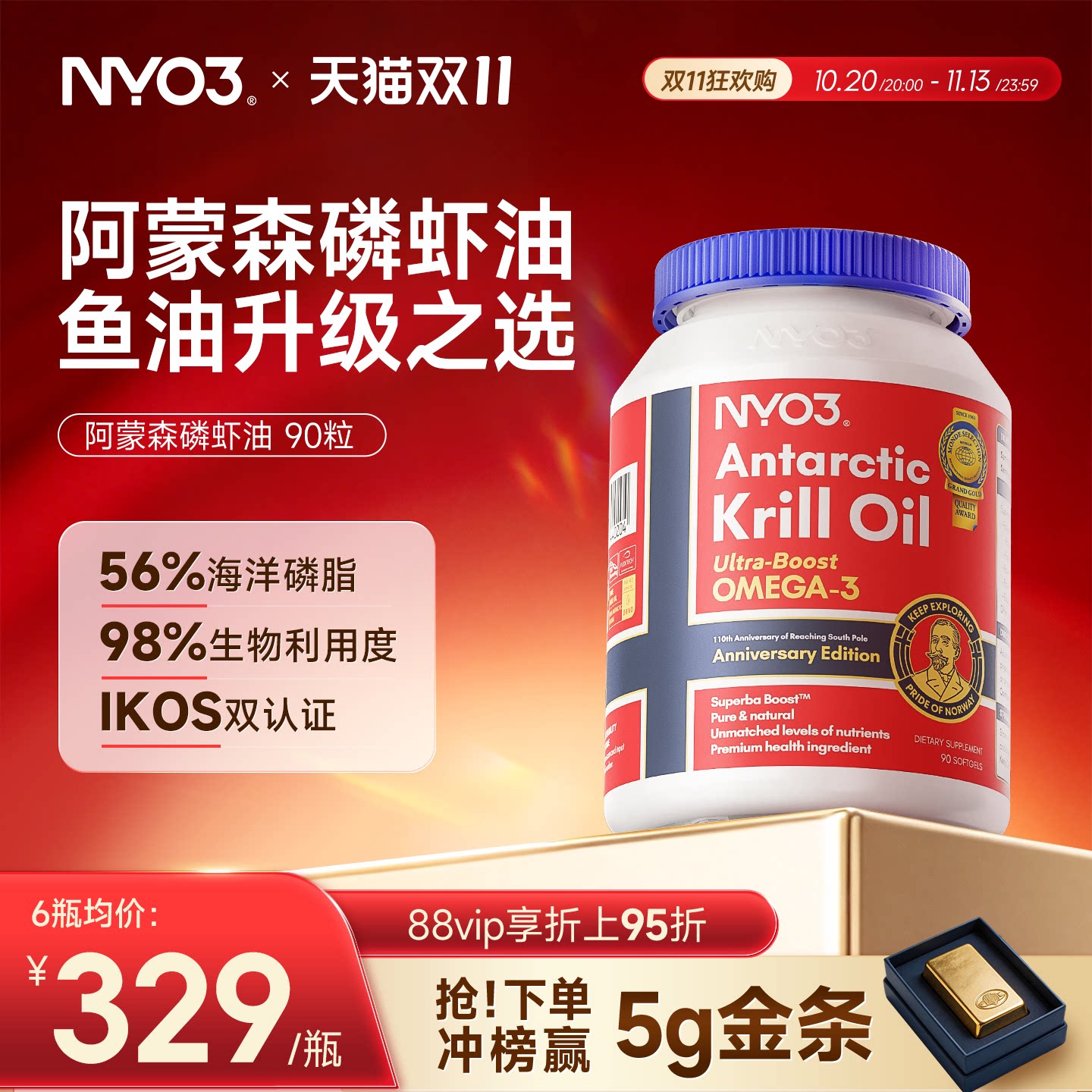 NYO3阿蒙森进口纯南极磷虾油胶囊90粒56%磷脂深海鱼油升级omega3