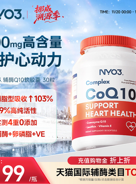 NYO3辅酶q10心脏保健软胶囊心肌coq10进口官方旗舰店心脏素30粒