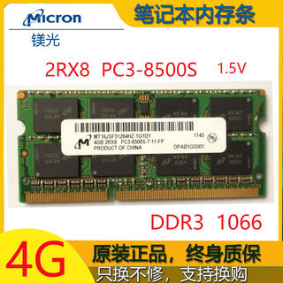 Micron 镁光 4G DDR3 1066 1067  笔记本电脑内存条2g PC3-8500S