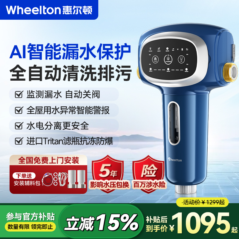 惠尔顿全屋智能AI漏水保护型前置过滤器家用自来水自动冲洗开关