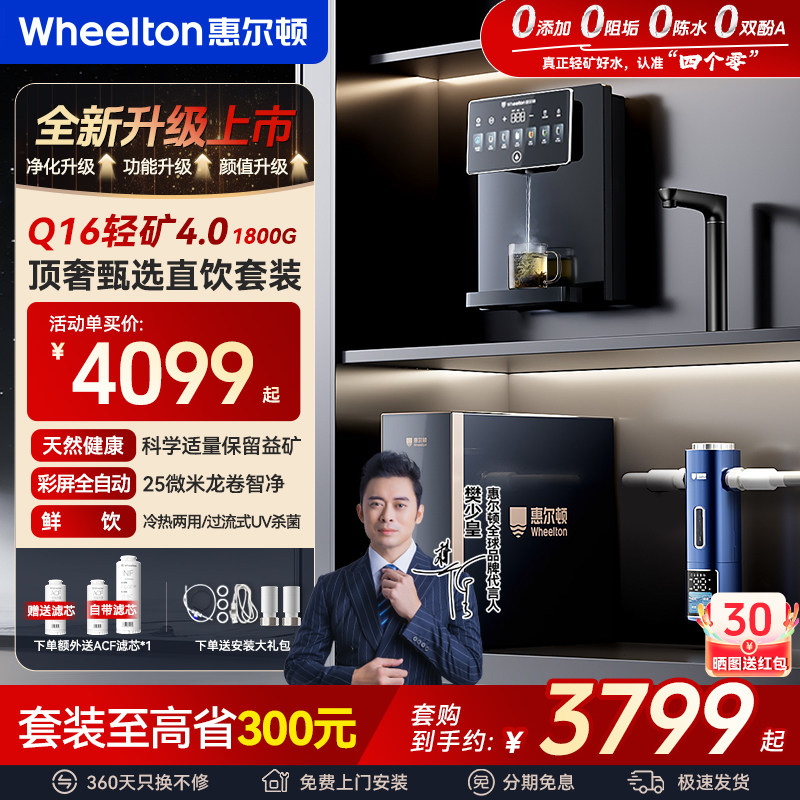惠尔顿轻矿净水器1800G家用0阻垢剂直饮机加热一体管线机套装新款