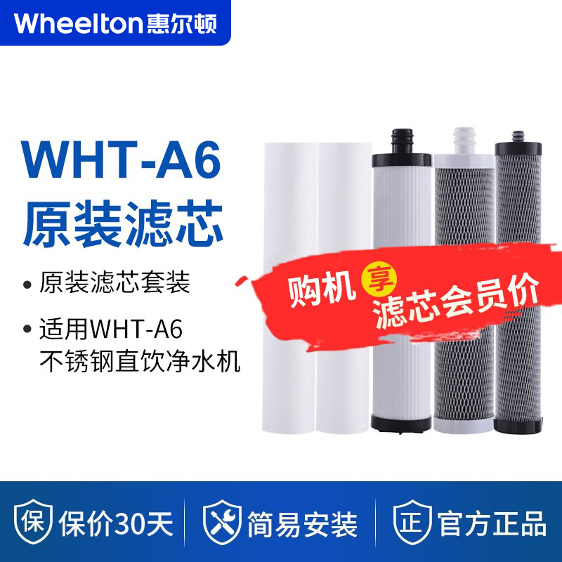 惠尔顿WHT-A6原装滤芯套装 2PP棉+3活性炭
