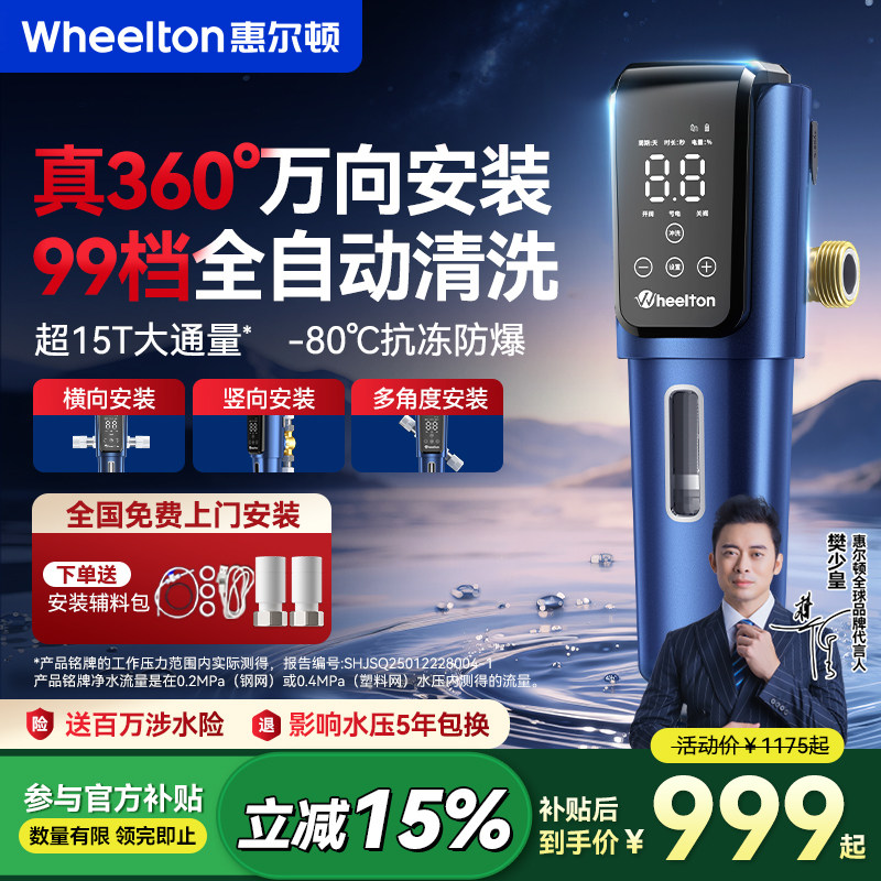 惠尔顿万向前置过滤器P0063plus智能家用15T大通量全屋中央净水器