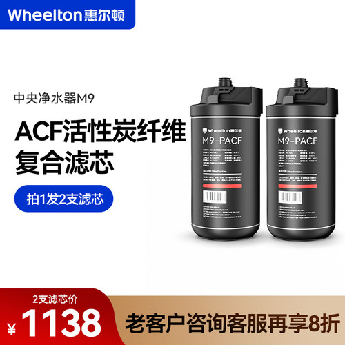 惠尔顿中央净水器M9原装滤芯