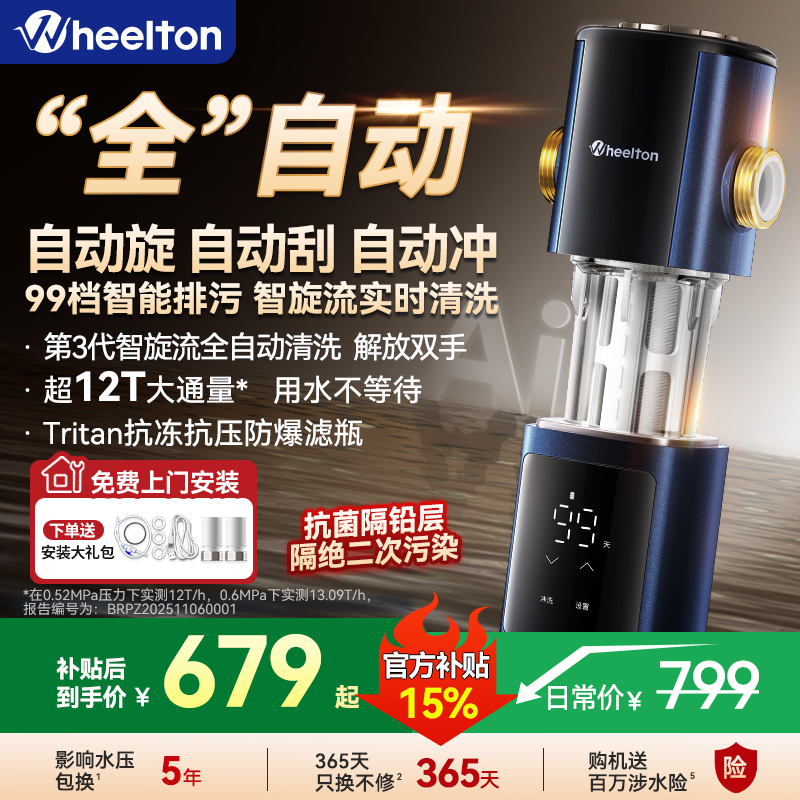 惠尔顿P0063PRO前置过滤器智旋流