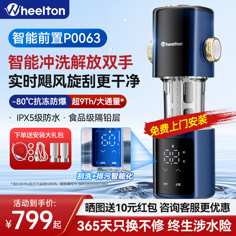 惠尔顿前置过滤器P0063Pro智能家用全自动清洗饮水机全屋净水器