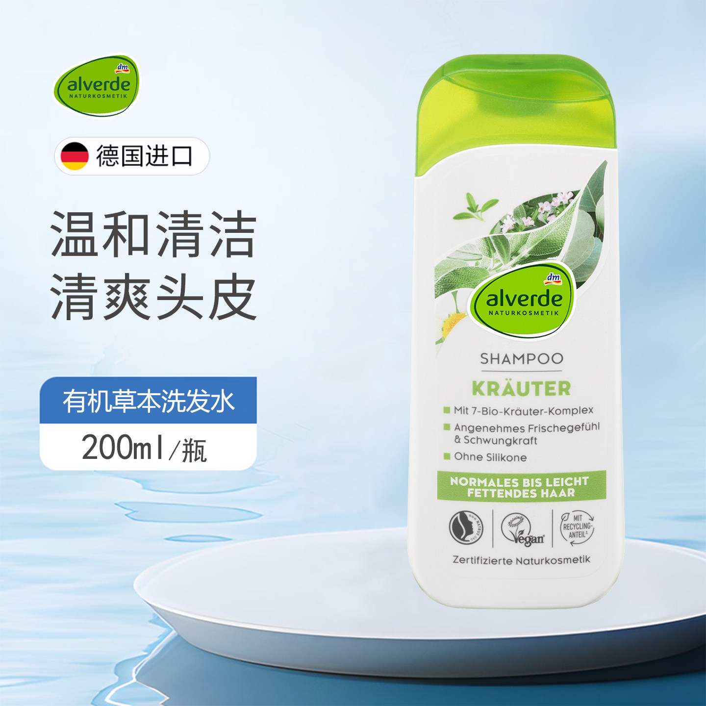 德国Alverde艾薇德7种有机草本洗发水温和清洁清新丰盈头发无硅油