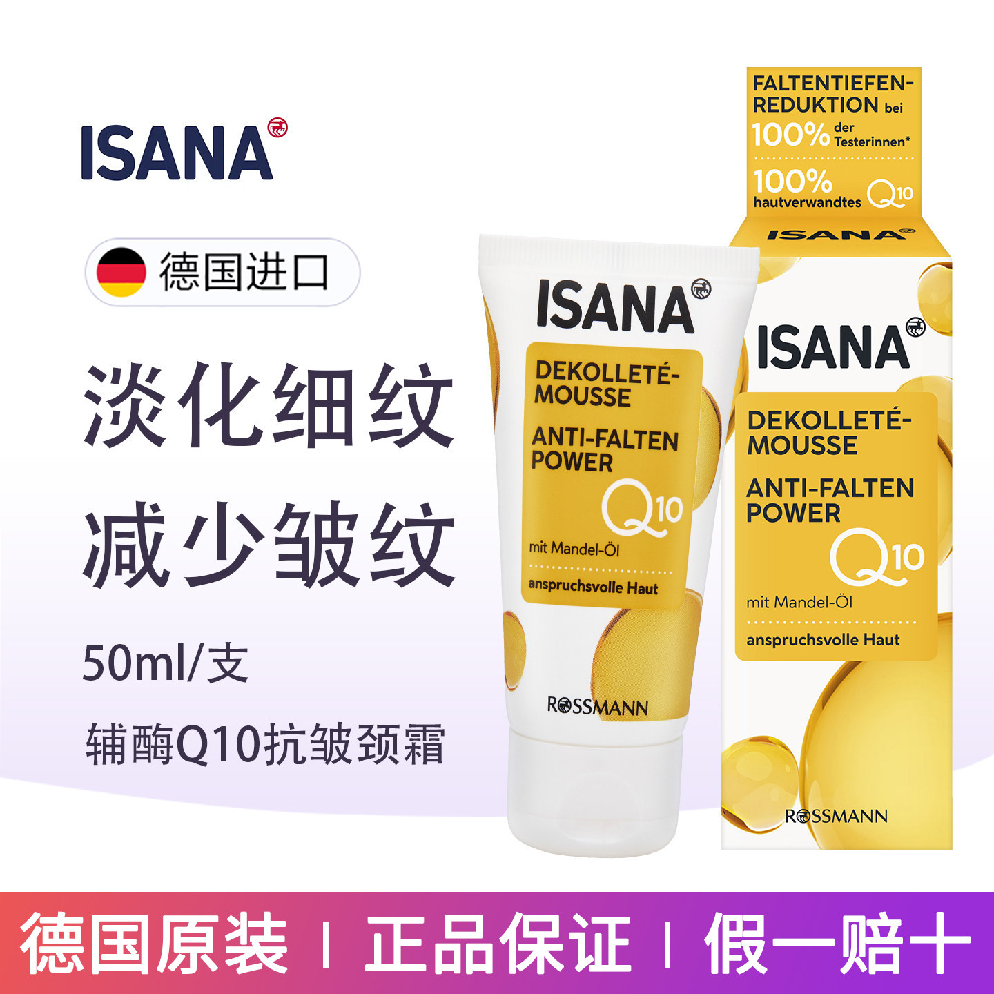 德国ISANA辅酶Q10杏仁油抗皱紧致美颈霜淡细纹提拉去颈部细纹皱纹