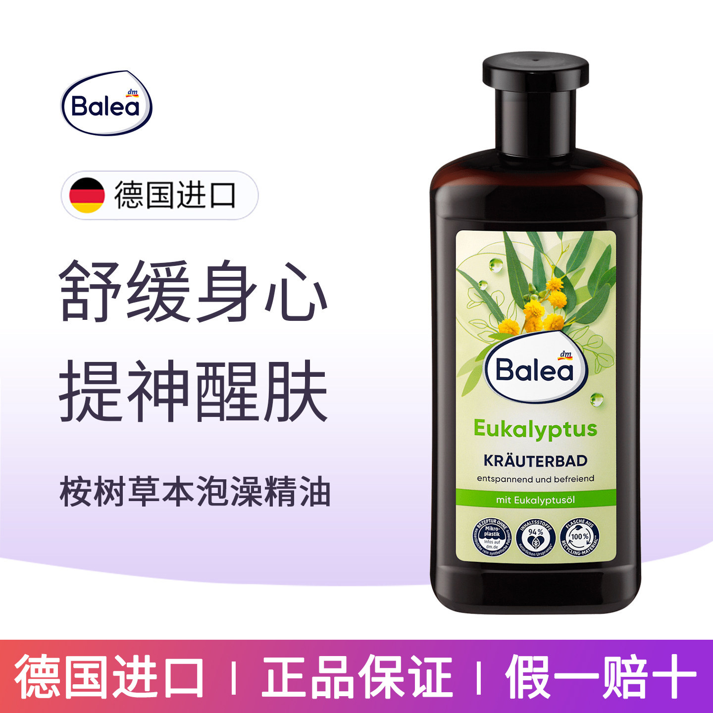 balea芭乐雅薰衣草舒缓泡澡精油