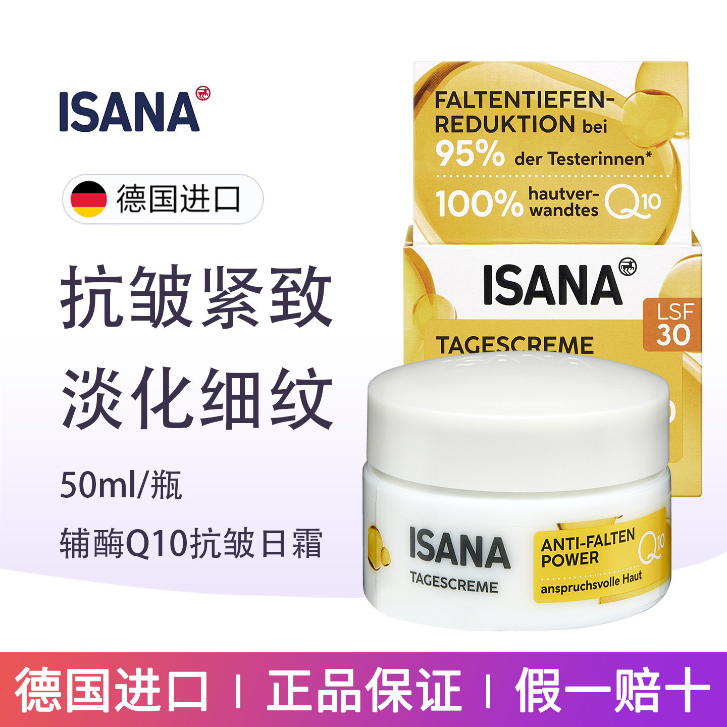 德国ISANA辅酶Q10抗皱保湿紧致日霜减少皱纹细纹防晒30倍修复面霜