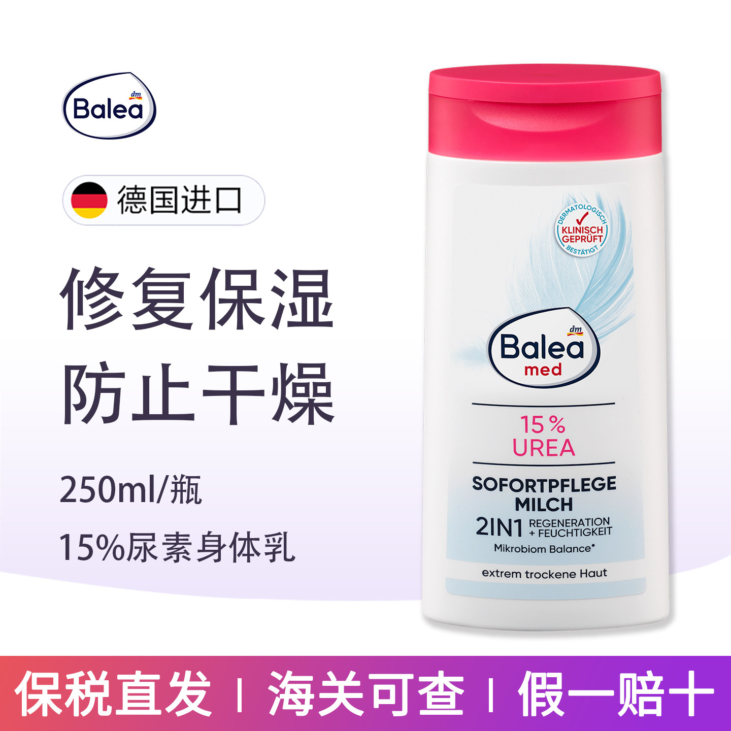 德国进口Balea芭乐雅15%尿素身体乳适合极度干燥敏感粗糙肌250ml