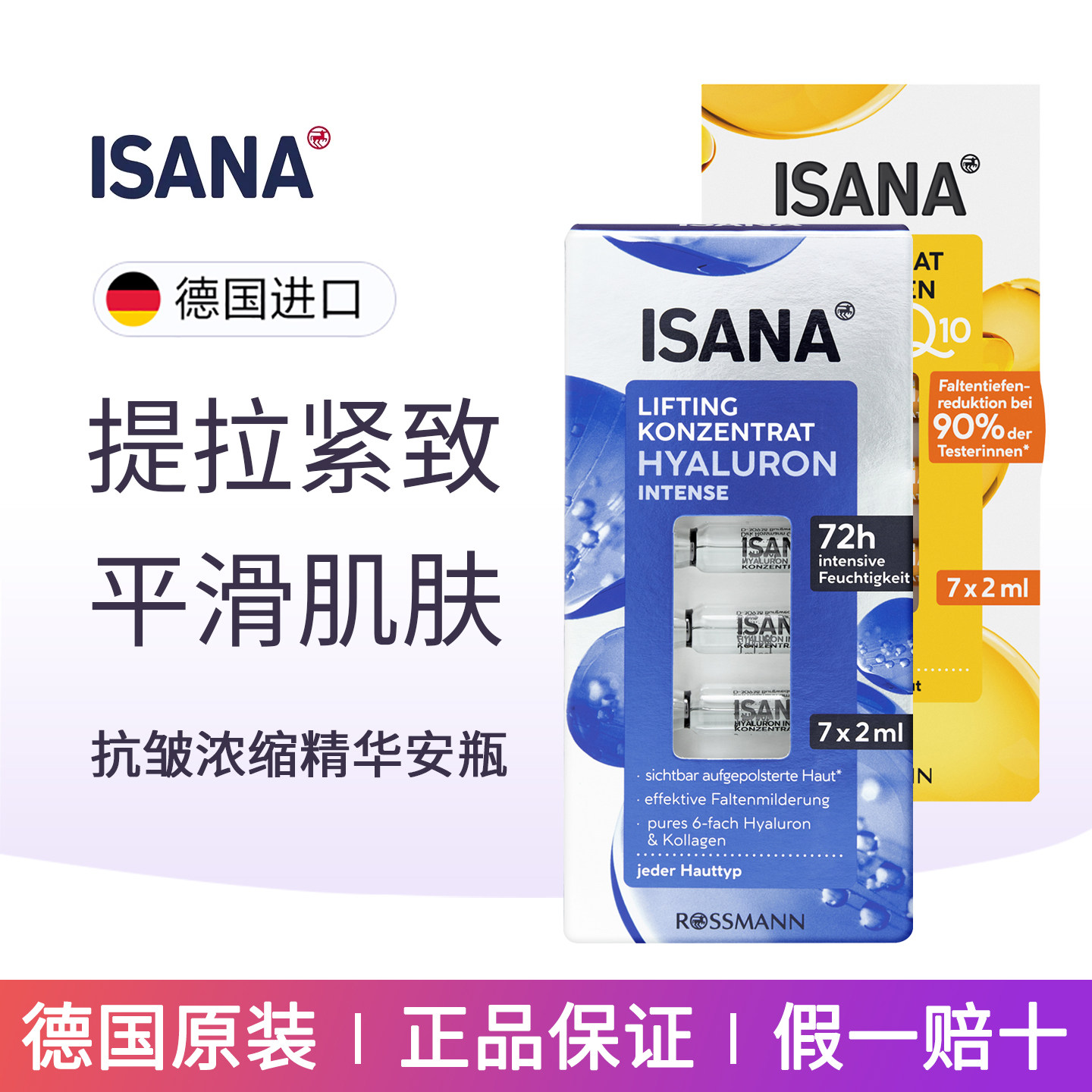 ISANA辅酶Q10玻尿酸浓缩精华安瓶