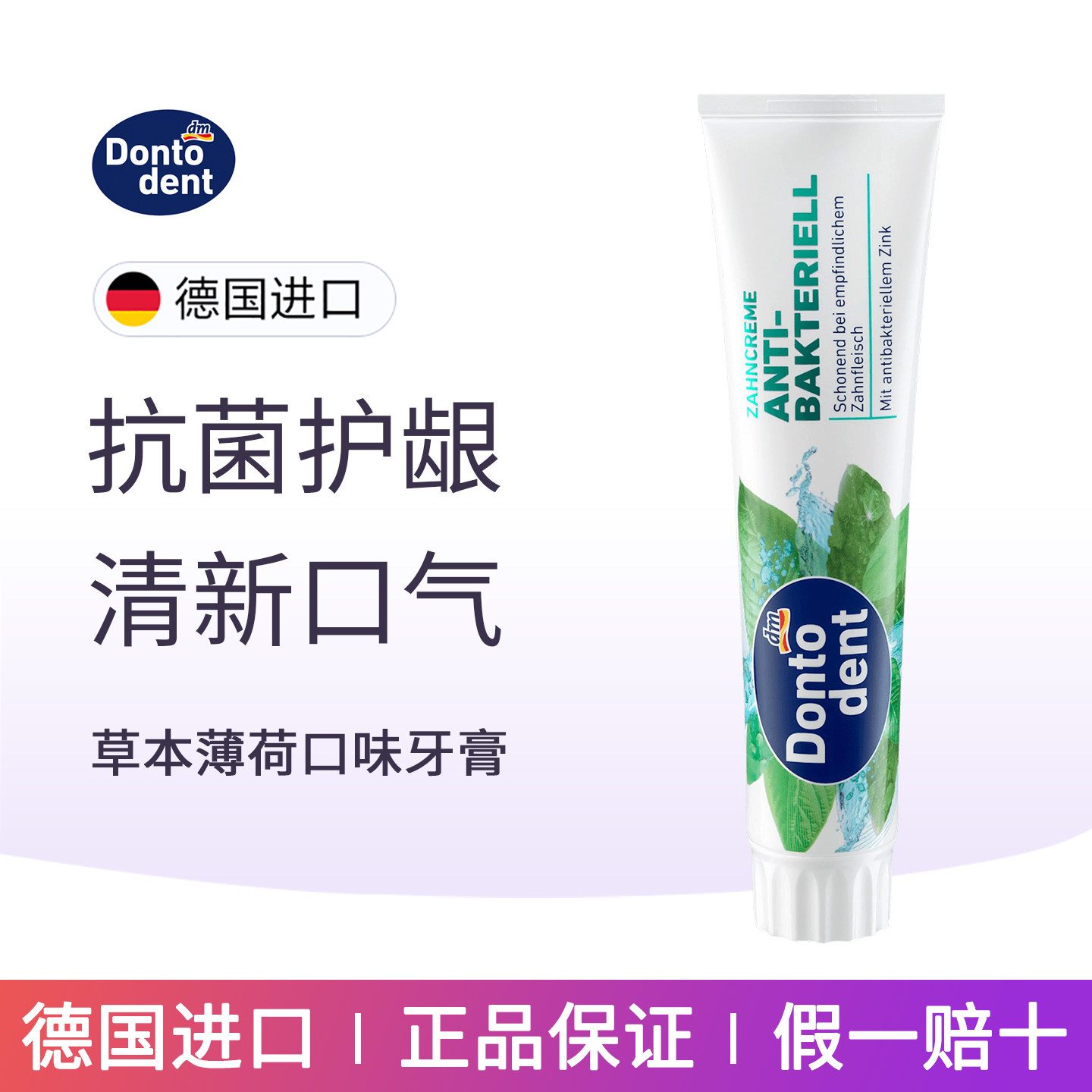 DM德国Dontodent东托成人草本抗菌牙膏清新口气去渍清洁抗菌护龈