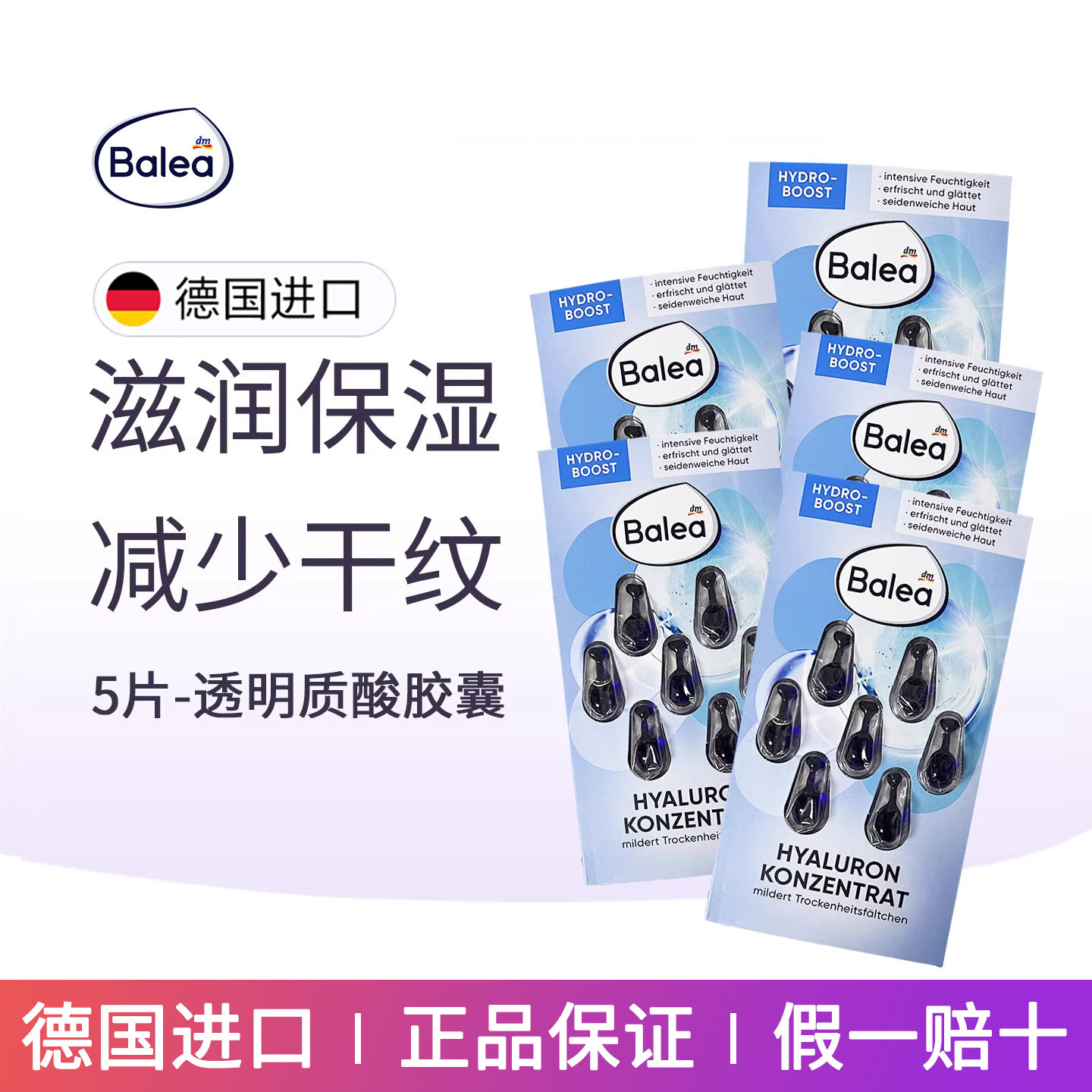 Balea芭乐雅玻尿酸海华胶囊