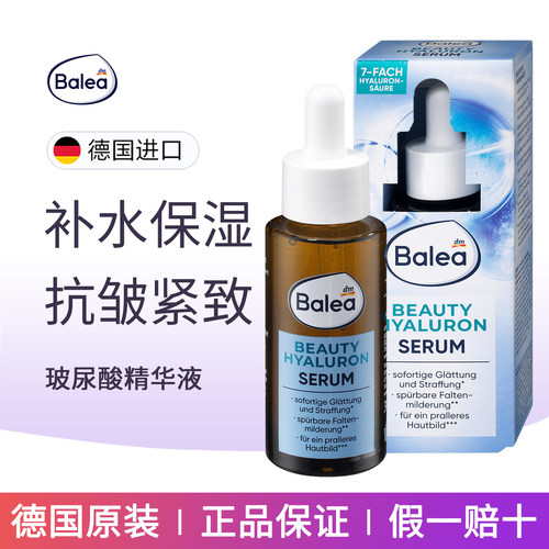 balea芭乐雅7倍玻尿酸精华液