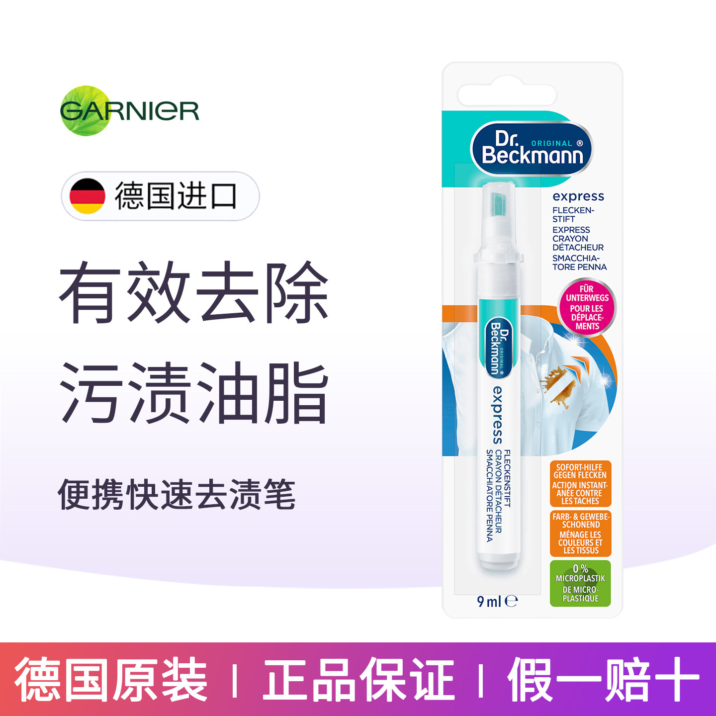 德国贝克曼博士便携快速去渍笔