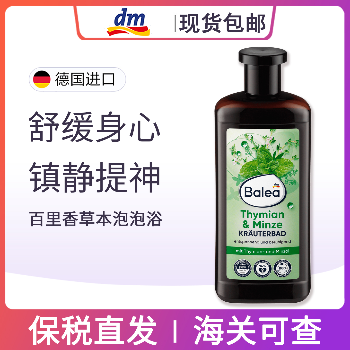 balea芭乐雅百里香薄荷泡澡精油